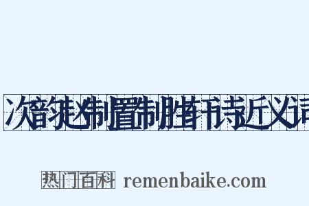 次韵赵制置制胜轩诗近义词是什么意思的图片